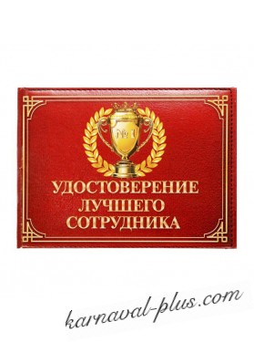 Удостоверение Лучшего сотрудника
